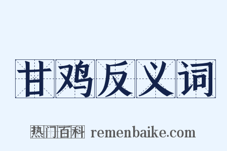 甘鸡反义词是什么意思的图片